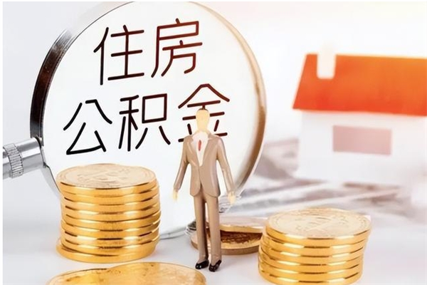 贵阳公积金封存了怎么取（贵阳公积金封存了怎么取出来）